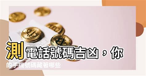 易經手機號碼吉凶|電話號碼吉凶